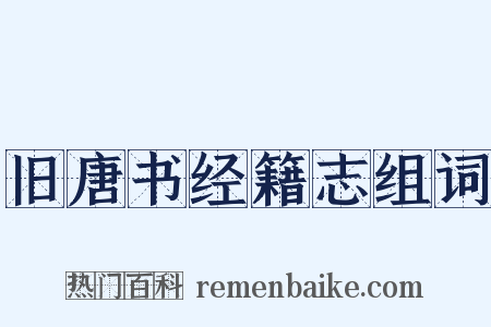 旧唐书经籍志组词是什么意思的图片